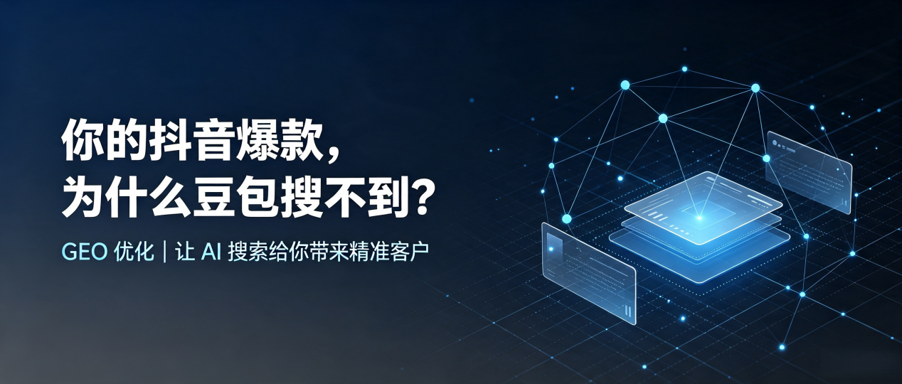 你的抖音爆款，为什么豆包搜不到？读懂 GEO，抢占金寨县 AI 搜索新流量